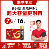 南孚7号电池16粒 七号碱性 聚能环5代 适用遥控器/体脂秤/血压计/计算器/无线鼠标/耳温枪/血糖仪等