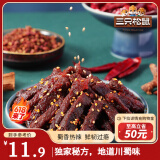 三只松鼠蜀香牛肉麻辣味100g袋装休闲零食肉干肉脯巴蜀风味牛肉干手撕牛肉