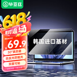 毕亚兹 电脑防窥膜 显示器屏幕防窥片 通用笔记本台式电脑可拆卸 隐私屏幕保护膜14英寸(16:9)