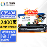 金印典cb540a硒鼓适用惠普HP125a墨盒CP1215碳粉CP1515n墨粉CM1312打印机1518 【2400页】CB540A 黑色硒鼓