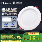 FSL佛山照明筒灯LED天花灯玄关灯铝材全白12W4寸正白光6500K钻石三代