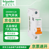施耐德电气 空气开关 1P C20A E9系列小型家用微型断路器 空开 不带漏保 EA9AN1PC20A