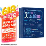 给孩子的AI人工智能（全4册）小学生儿童现代科技漫画科普读物课外阅读机器人自动驾驶大数据人工智能 培养科技萌芽