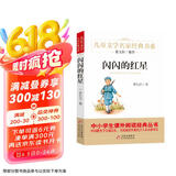 闪闪的红星 儿童文学名家经典书系 曹文轩推荐 三四五六年级语文教材推荐课外书目 中小学生课外阅读经典丛书