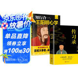 知行合一:王阳明心学+传习录（全2册）心学的智慧原文注释译文人生哲理修身处世哲学 国学经典书