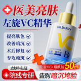 达里博士  DR.DARRY左旋VC医研美白精华液烟酰胺改善暗沉抗氧化去黄提亮紧致圣诞礼物