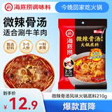 海底捞微辣骨汤风味火锅底料210g 麻辣烫 香锅火锅 一料多用