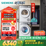 西门子（SIEMENS）小晶钻智净版 洗烘套装 10kg滚筒全自动洗衣机+10kg热泵烘干机 WG52H1U00W+WQ53H2000W 国家补贴