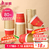 美丽雅一次性杯子纸杯228ml*80只 乔迁结婚新年红色加厚金箔纸杯大号