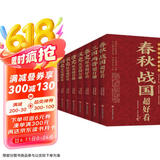 中国历史超好看 全8册 春秋战国秦汉朝史三国两晋唐宋朝史明清朝史历史书籍