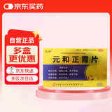 元和正胃片 0.75g*12片  肠胃用药 用于治胃痛脘腹胀满饮食积滞食欲不振胃胀反酸消化不良