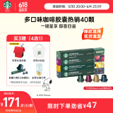 星巴克（Starbucks）胶囊咖啡多口味随机40颗黑咖啡 适配Nespresso胶囊机