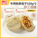 西贝莜面村牛肉粉条包子320g*2共8个装  儿童早餐速食面点包子
