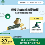 星巴克（Starbucks）胶囊咖啡轻度烘焙10颗黑咖啡适配Nespresso胶囊机
