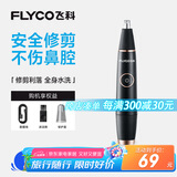 飞科（FLYCO）电动鼻毛修剪器 鼻毛剪鼻孔清洁器修剃刮鼻毛耳毛神器去鼻毛修剪刀男女用礼盒礼物FS5600