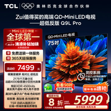 TCL电视 75Q9L Pro 75英寸 QD-Mini LED 蝶翼星曜屏 万象分区 绚彩XDR4500nits 超薄 国家补贴20% Q9K