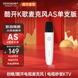 酷开创维酷开K歌麦克风AS电视专用酷K歌家庭全民K歌酷开系统USB无线话筒唱歌语音白色电池款麦克风 单支版