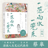 一蔸雨水一蔸禾（78岁“宝藏奶奶”艺术家蔡皋澄澈人生笔记代表作新版） 中南传媒