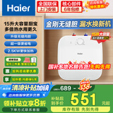 海尔（Haier）小厨宝电热水器10升以上大容量储水式一级能效 家用厨房速热小巧尺寸上出水无缝内胆国家补贴 15L 2500W 一级节能