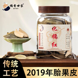 橘香世家传统手工技艺陈年正宗2019年化橘红胎果皮化州橘红果皮250克罐装