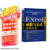 Excel2016函数与公式应用大全 ExcelHome出品 数据分析必备