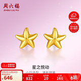 周六福海星足金999黄金耳钉女耳饰生日礼物计价AA096005 约0.7g