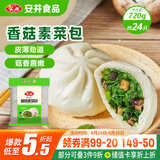 安井香菇素菜包 720g/袋 约24个 家庭装包子面点 速冻早餐半成品