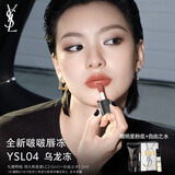圣罗兰（YSL）啵啵唇冻04乌龙冻唇蜜唇釉润唇化妆品生日礼物女送女友