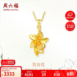 周六福黄金吊坠女百合花足金吊坠生日礼物计价AA047506 不含链 约3.88g 