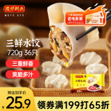 湾仔码头三鲜水饺720g36只早餐食品速食半成品面点生鲜速冻饺子
