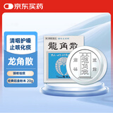龙角散 止咳药缓解咳嗽经典铝盒粉末 化痰止咳粉末草本制药嗓子疼咽喉炎肿痛润喉无糖咽喉不适20g/盒