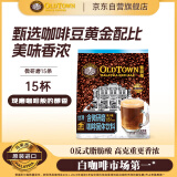 旧街场（OLDTOWN）速溶白咖啡微研磨减少糖三合一老街咖啡粉马来西亚进口25g*15杯