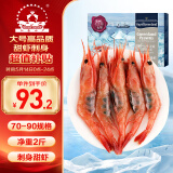 仁豪水产【源头直发】丹麦大号北极甜虾刺身 净重2斤 70-90只 即食日料