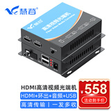 慧谷 HDMI光端机 高清视频HDMI光纤延长器 1路HDMI+音频+本地环出+USB FC接口 1对价 HG-811HD+USB