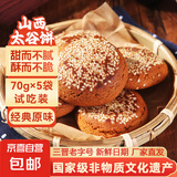 山西特产太谷饼70g早餐芝麻饼休闲零食传统糕点办公室下午茶点心 原味70g*5袋