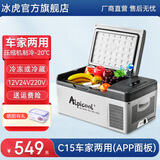 冰虎（Alpicool）车载冰箱压缩机制冷12V24V车家两用电冰箱冷冻冷藏箱货车小型冰柜 C15 车家两用 (APP面板) 15升