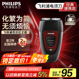 飞利浦（PHILIPS）电动剃须刀经典便携款 自动研磨刮胡刀胡须刀 生日礼物 送男友送老公 国家补贴