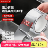 美厨（maxcook）燃气煤气灶防油垫 10米耐高温铝箔美缝贴防水条防霉胶带 MCPJ9913
