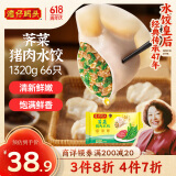 湾仔码头荠菜猪肉水饺1320g66只早餐食品速食半成品面点生鲜速冻饺子