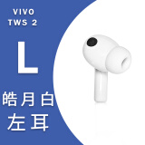 vivo TWS2真无线蓝牙耳机左耳右耳充电仓盒单只原装丢失补配件RL vivotws2左耳L-白色  (全新配件)