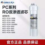 格力（GREE） 格力净水器PC系列滤芯 适配WTE-PC16-5X608A/5081/5088/5052机器 反渗透滤芯