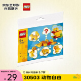 乐高（LEGO）积木玩具 拼砌包 创造系列30503动物自由 5岁+ 儿童生日礼物