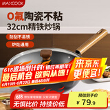 美厨（maxcook）不粘炒锅 精铁炒锅带盖32cm 陶瓷不粘涂层 燃气电磁炉通用MCC4619