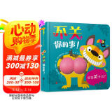 不关你的事！屎尿屁 萌翻全场 色彩认知 动物认知 儿童社交 不要嘲笑别人，也不要随意评判0-3岁（启发出品）