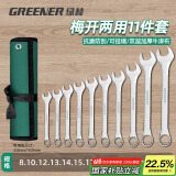 绿林（GREENER）扳手套装工具开口两用修车11件套8mm-24mm家用固定呆扳手汽车修理