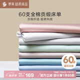 罗莱家纺 60支全棉床单单件被单双人 230*250