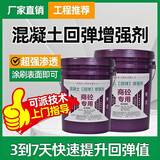 砼蕊混凝土增强剂快速提升回弹强度降低碳化超强渗透施工无痕方便快捷 20kg 国产加强型 增强8-12兆帕