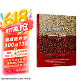 田口护精品咖啡大全 咖啡品鉴大全作者田口护先生40年实战心得又一力作 专业级烘焙萃取技术无私公开