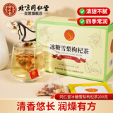 同仁堂（TRT）冰糖雪梨枸杞茶秋季养生汤茶包200g（10克*20）/盒