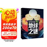 你不可不知的地球之谜 世界未解之谜 中小学生科普读物少儿百科三四五六年级课外阅读书 少年探索发现系列